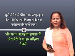 १८ वर्षदेखि बेपत्ता श्रीमानको पर्खाइमा इलामकी माया