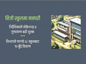 नाम चलेका निजी स्कुलमा सरकारको निगरानी