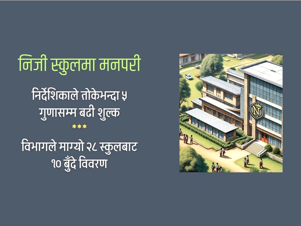 नाम चलेका निजी स्कुलमा सरकारको निगरानी