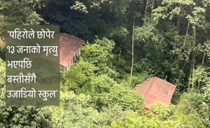 जंगलबीच छोपिएको एउटा स्कुल