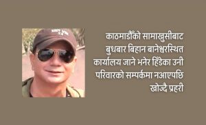 विराटनगरका शैलेश भट्टराई दुई दिनदेखि सम्पर्कविहीन
