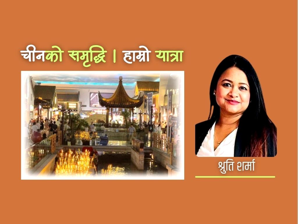 चीनको शैक्षिक तथा राजनीतिक विकास र समृद्धिबाट सिक्नुपर्ने कुरा
