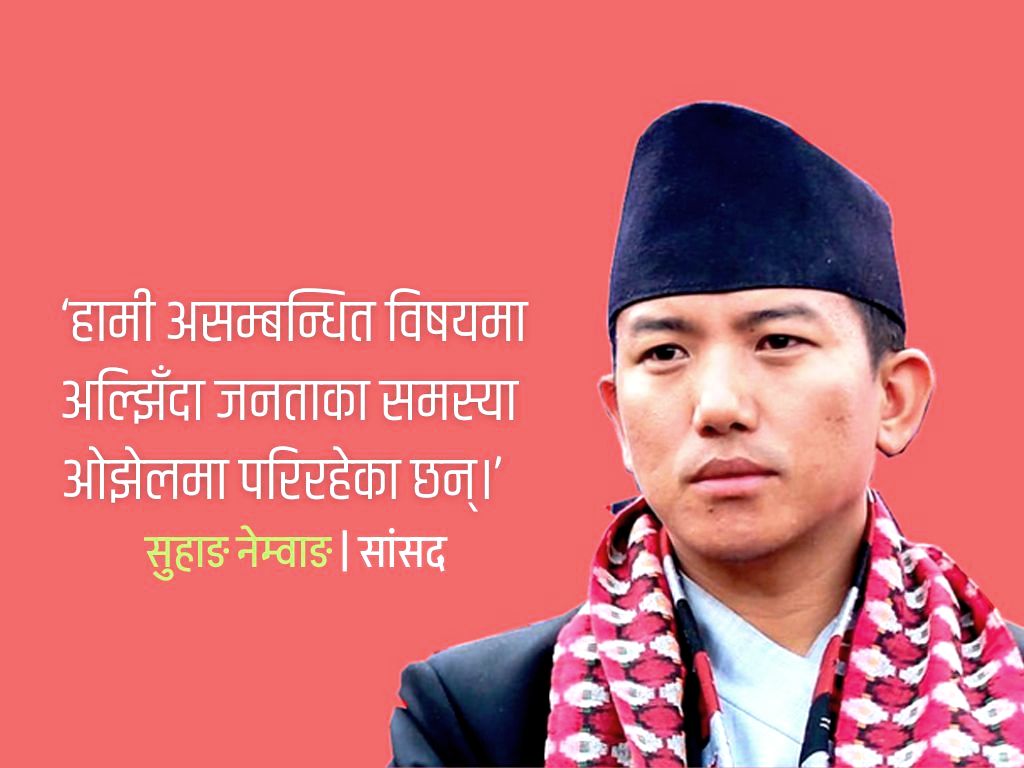 संसदमा आरोप-प्रत्यारोप बढी, मूल जिम्मेवारी ओझेलमा : नेम्वाङ