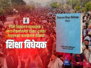 राजनीतिक दाउपेच र स्वार्थ समूहको चलखेलले शिक्षा विधेयक अलपत्र