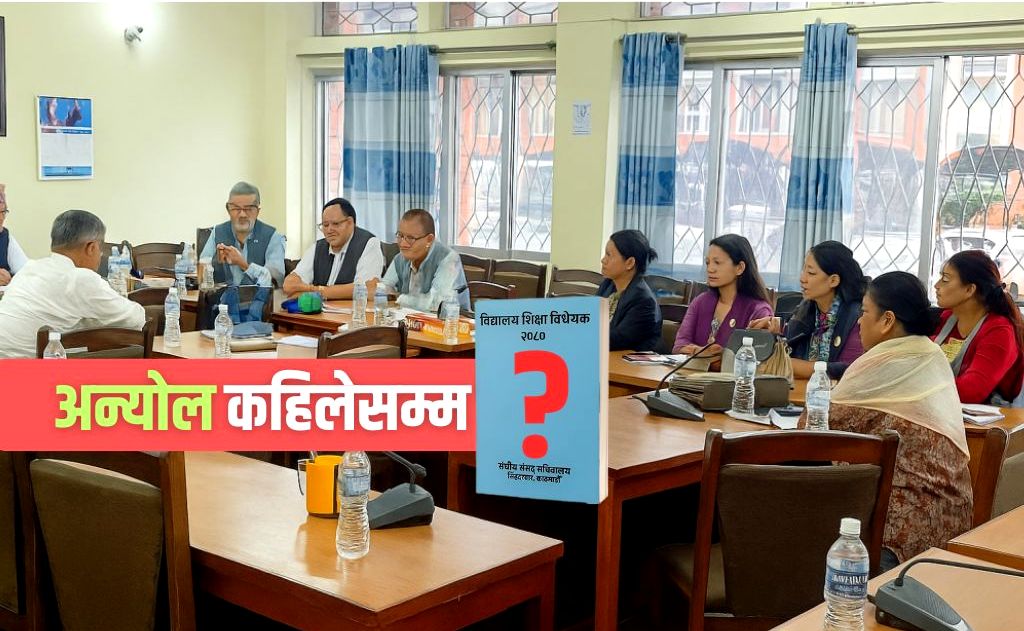 विद्यालय शिक्षा विधेयक अन्योल : शिक्षकसँगको सहमति अझै अधुरो
