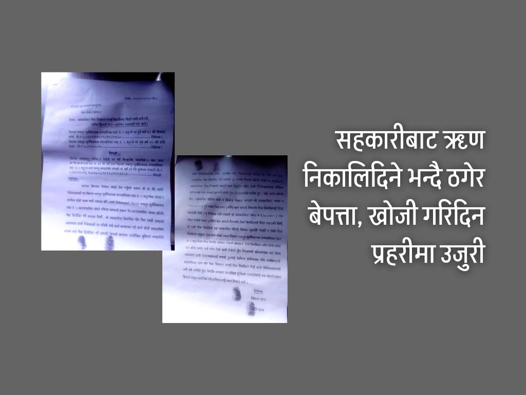 सहकारीबाट रकम झिक्न लगाएर सापटी, ठगेर बेपत्ता