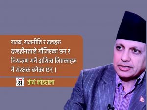 आचरण र इच्छाशक्तिले मात्रै रोक्न सक्छ भ्रष्टाचार