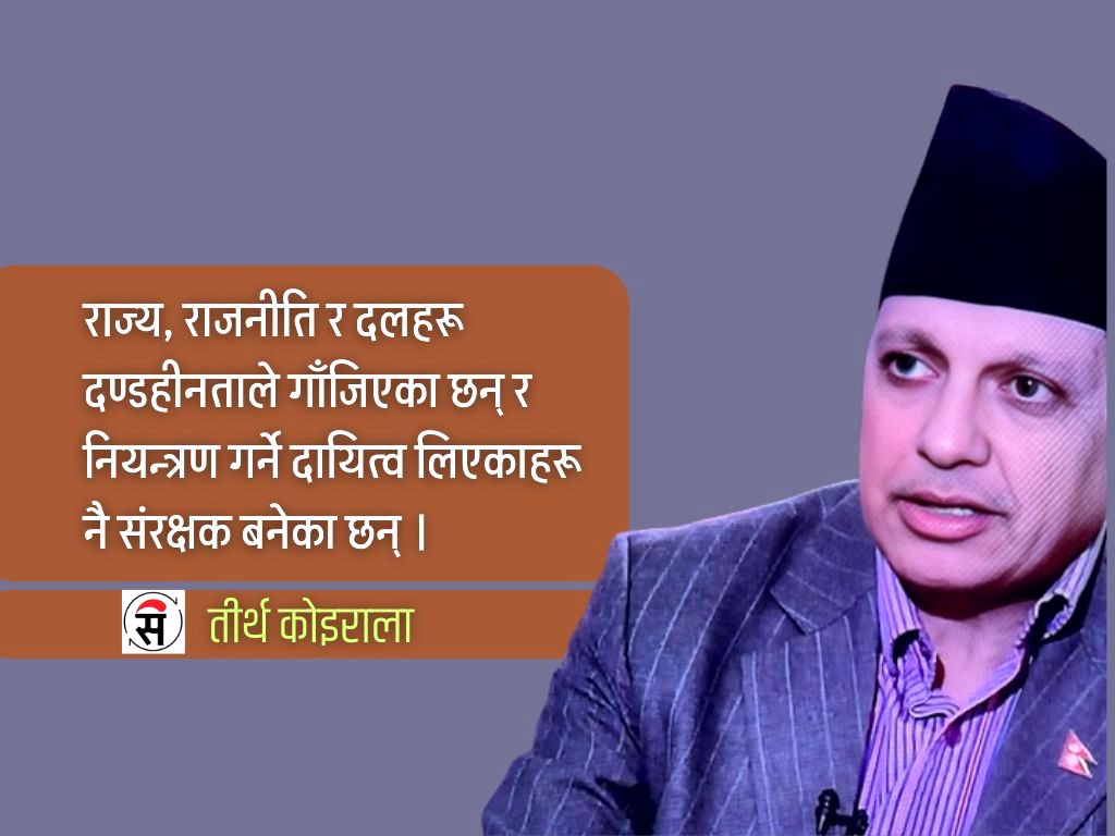 आचरण र इच्छाशक्तिले मात्रै रोक्न सक्छ भ्रष्टाचार