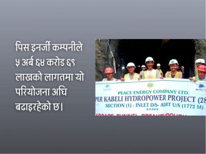 ताप्लेजुङमा अपर काबेली जलविद्युत् आयोजनाको सुरुङ छिचोलियो