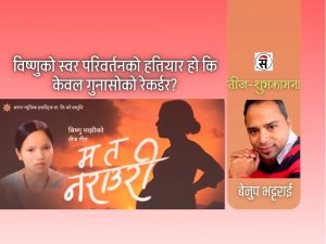 ‘म छोरी हुँ, तैँले हेपेर होइन, आफैं जितेर यहाँ पुगेकी हुँ’
