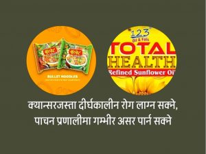 क्वालिटी फुड्सको ‘बुलेट’ चाउचाउमा विषाक्त तत्व