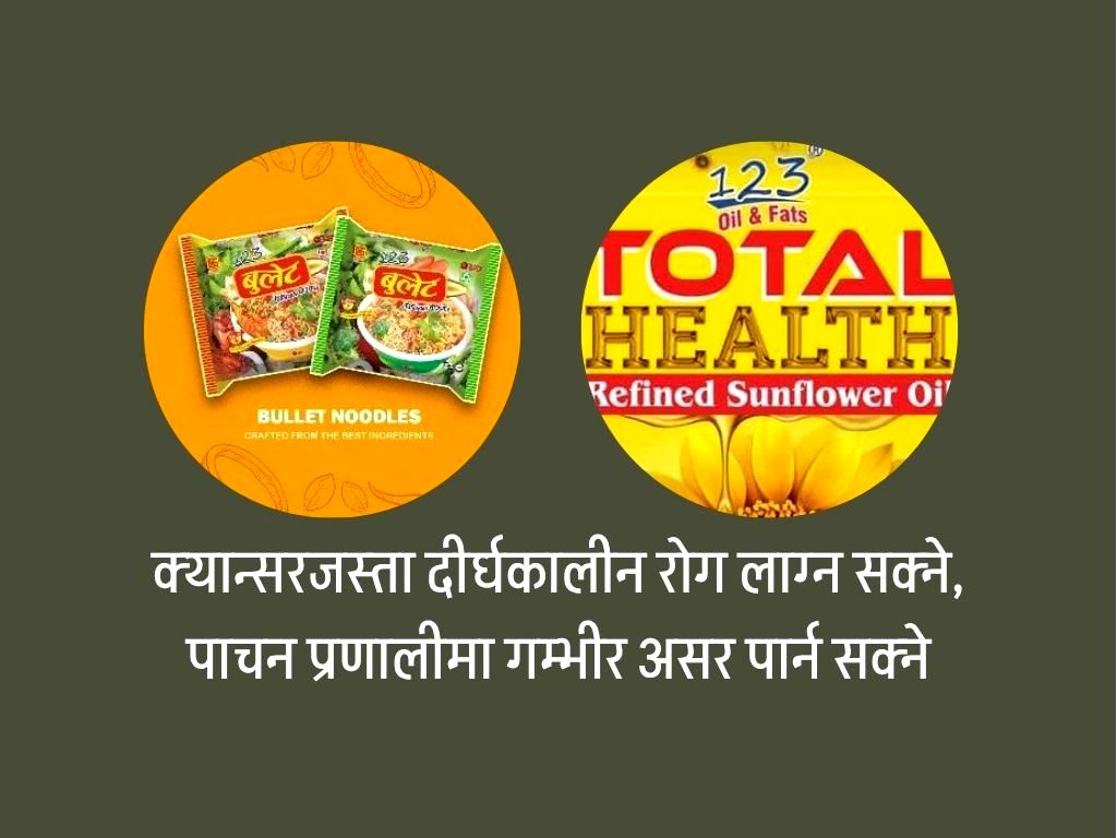 क्वालिटी फुड्सको ‘बुलेट’ चाउचाउमा विषाक्त तत्व