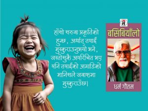 हाँसे पुण्य, नहाँसे शून्य