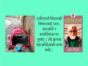 मनसँग मनको कथा