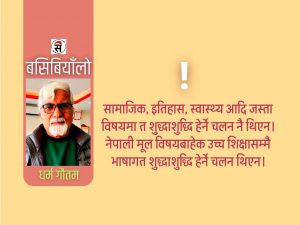 नेपाली शुद्ध लेख्न सकिएला ?