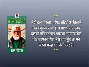के भन्ला हौ चौरासीले ?
