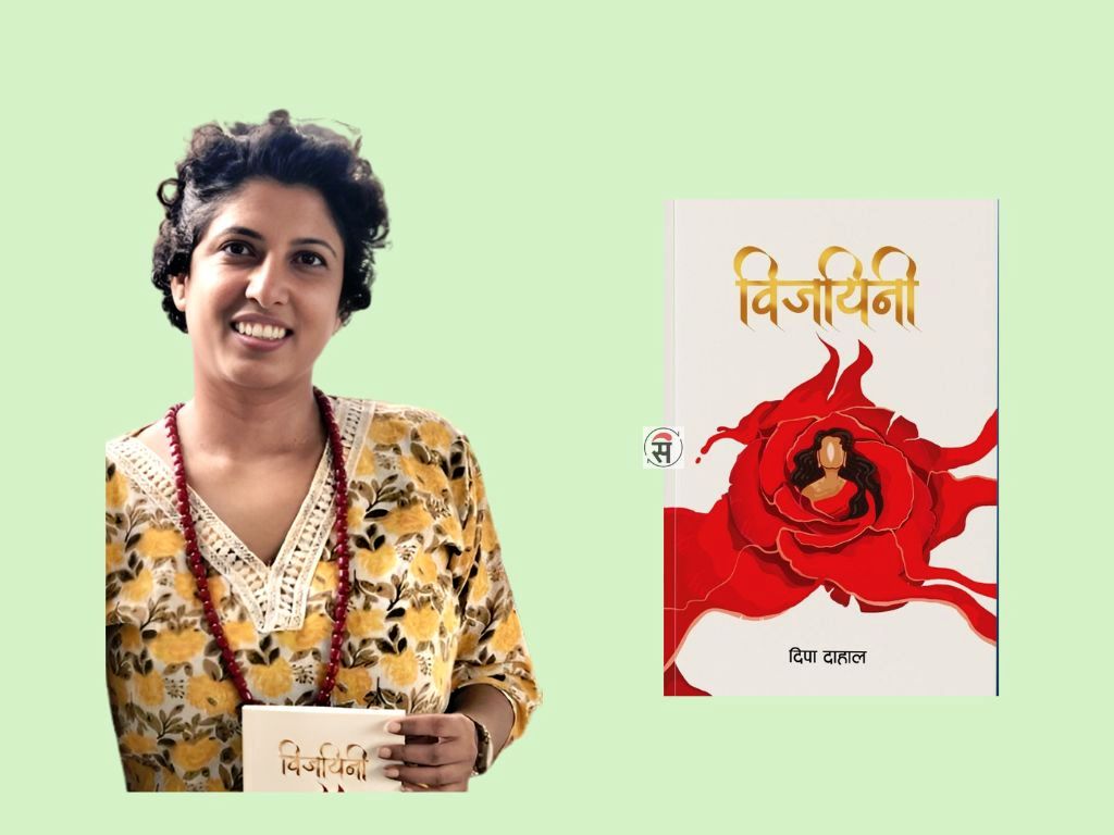 दिपाको ‘विजयिनी’ पूर्वेली पाठकमाझ
