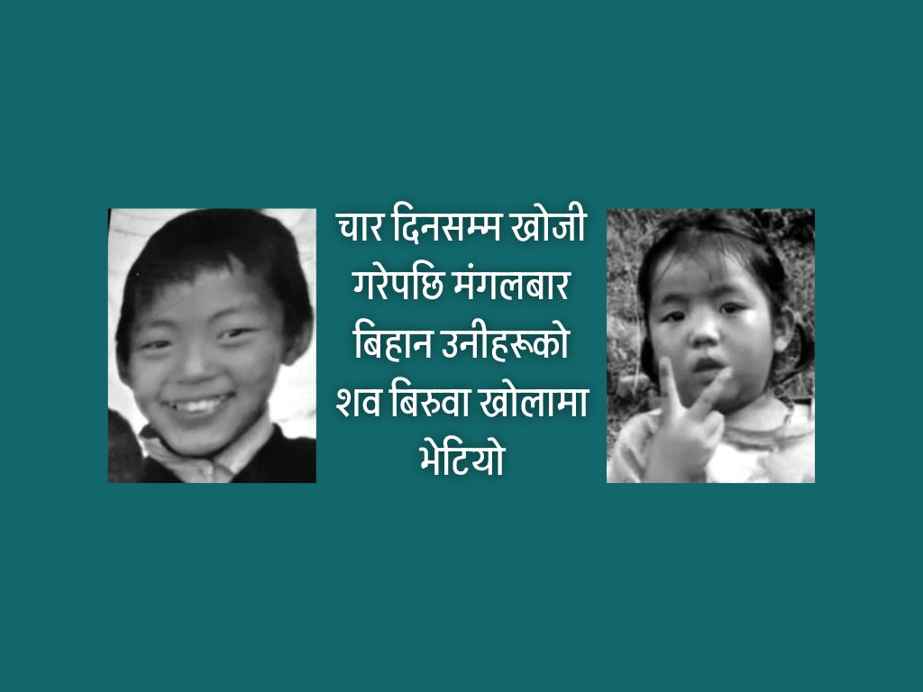 पाँचथरमा हराएका दाजुबहिनी मृत फेला परे