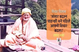 ‘विचार शून्यता नै मुक्ति हो’