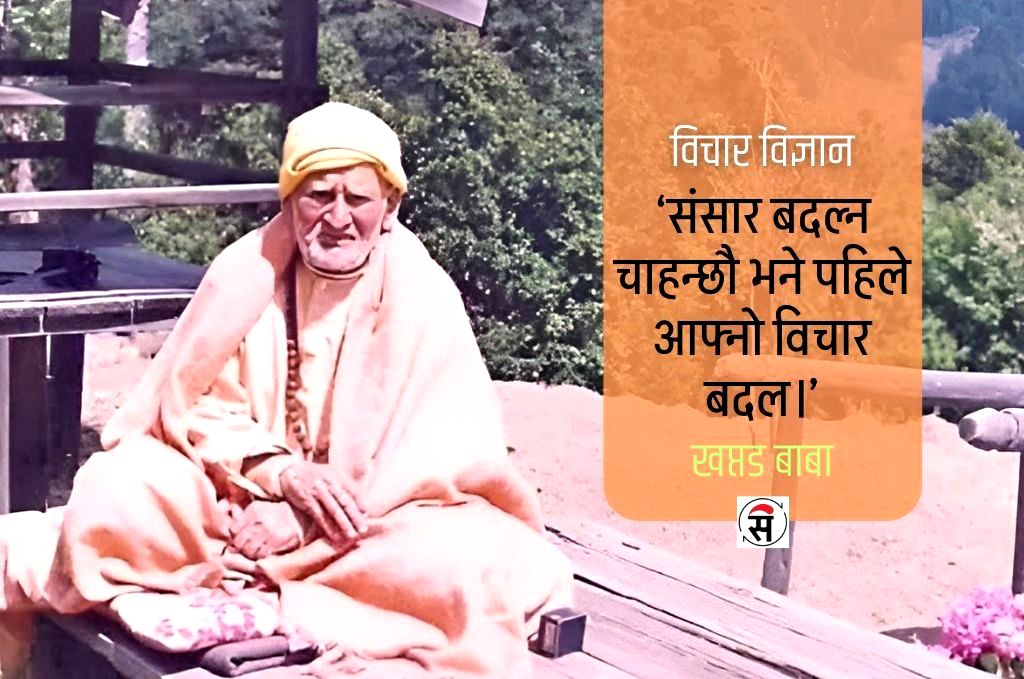‘विचार शून्यता नै मुक्ति हो’