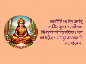 भाद्र शुक्ल अष्टमी : महालक्ष्मीको विशेष आराधना गरिँदै