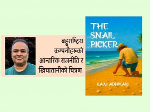 राजु अधिकारीले ल्याए तेस्रो कृति ‘द स्नेल पिकर’