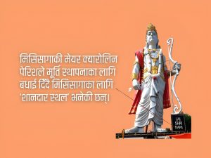 क्यानाडाको मिसिसागामा रामको ५१ फिट अग्लो मूर्ति स्थापना
