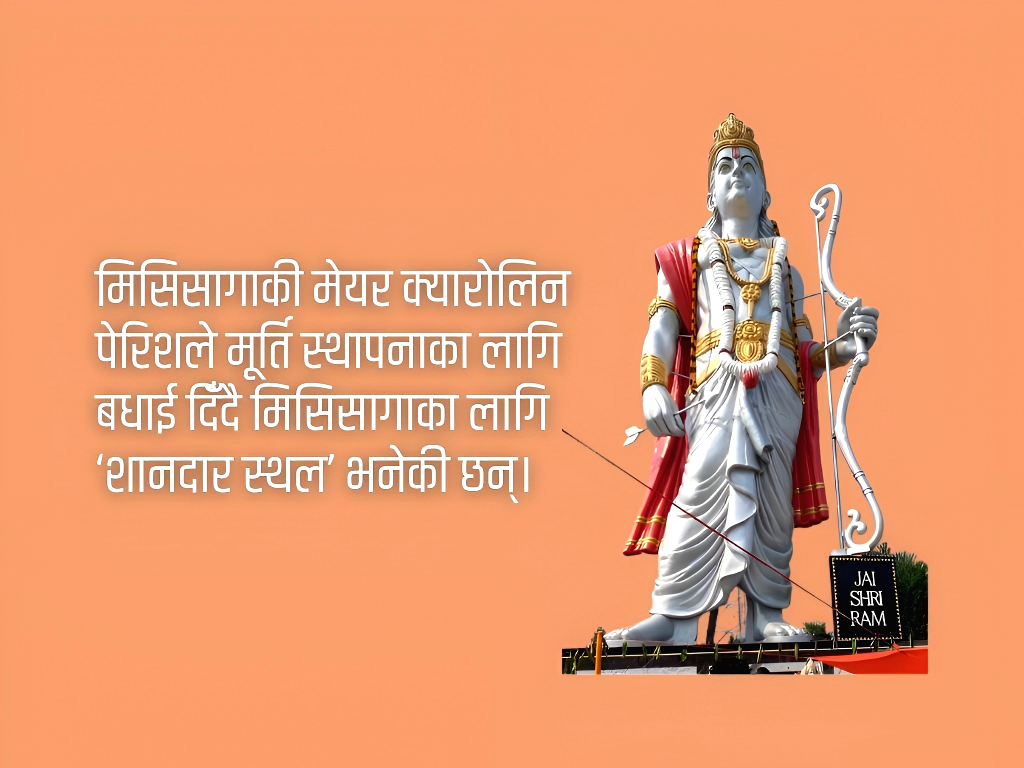 क्यानाडाको मिसिसागामा रामको ५१ फिट अग्लो मूर्ति स्थापना