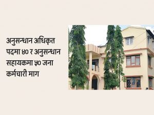 अनुसन्धान विभागमा खुल्यो रोजगारीको अवसर (हेरौं विस्तृत)