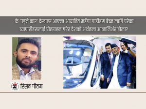 प्रधानमन्त्रीज्यू, ‘उड्ने कार’ आयो, अब समाजवाद आउँछ!