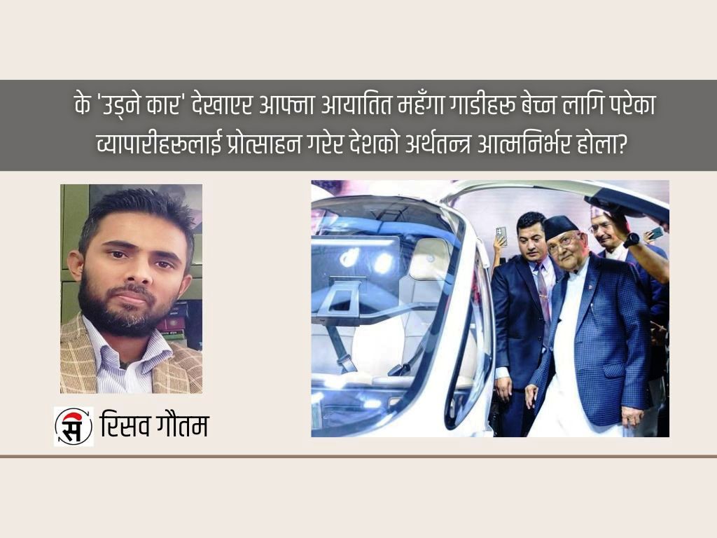 प्रधानमन्त्रीज्यू, ‘उड्ने कार’ आयो, अब समाजवाद आउँछ!