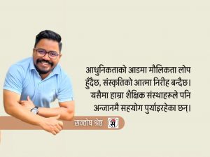 खोक्रो संस्कार : शिक्षा र संस्कृतिमा बढ्दो विकृति