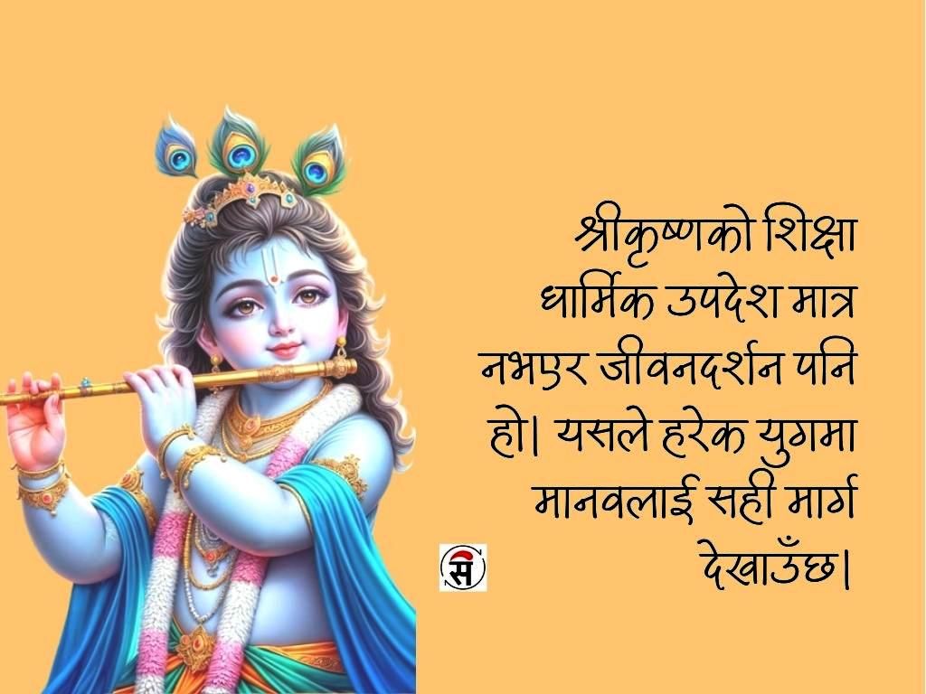 श्रीकृष्ण : कर्म, धर्म, प्रेम र ज्ञान