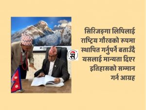 सिरिजङ्गा लिपिलाई मान्यता दिन माग