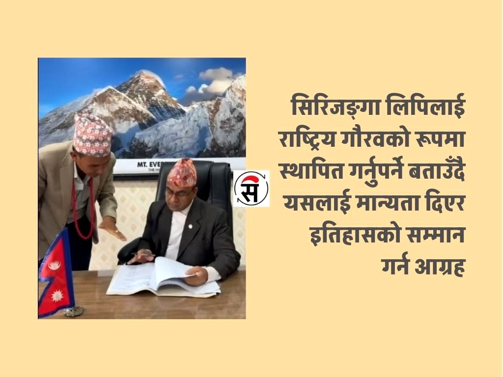 सिरिजङ्गा लिपिलाई मान्यता दिन माग