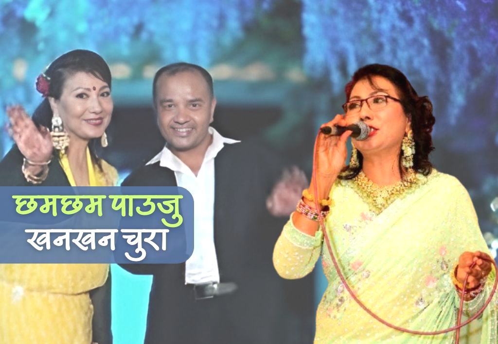 टुना र कपिलको तिज गीत ‘छमछम पाउजु खनखन चुरा’ दर्शकमाझ