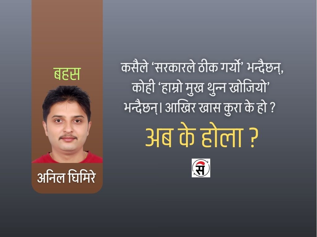 सामाजिक सञ्जालमा प्रतिबन्ध : के सही, के गलत ?
