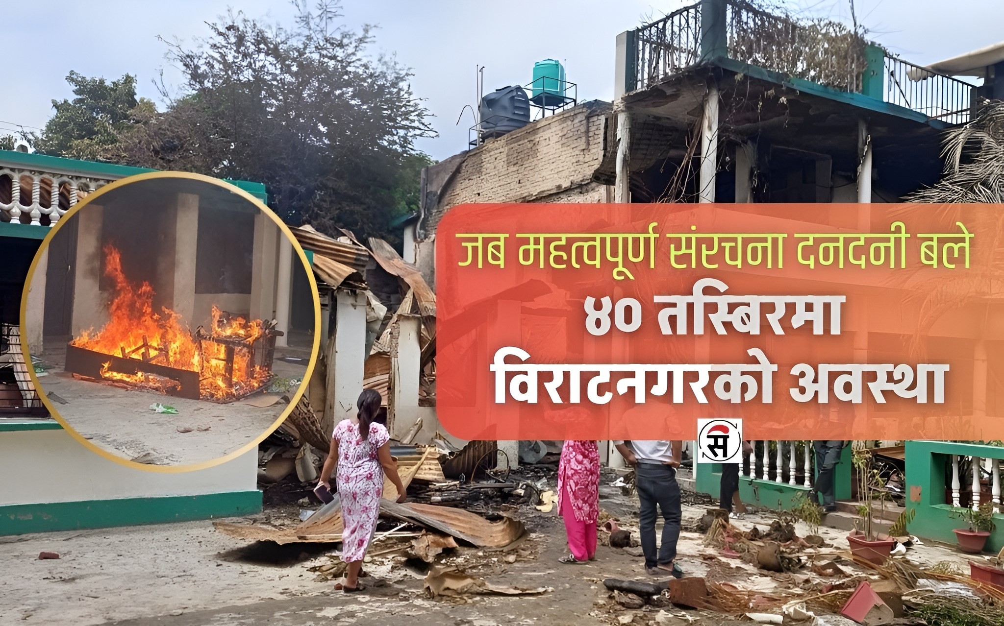 वडा कार्यालयदेखि कोइराला निवाससम्म जल्दा…