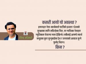 नेपाल आमाको चित्कार : जेन-जी विद्रोह र सामूहिक जिम्मेवारी