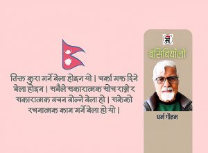अबको बाटो : संयम र खबरदारी