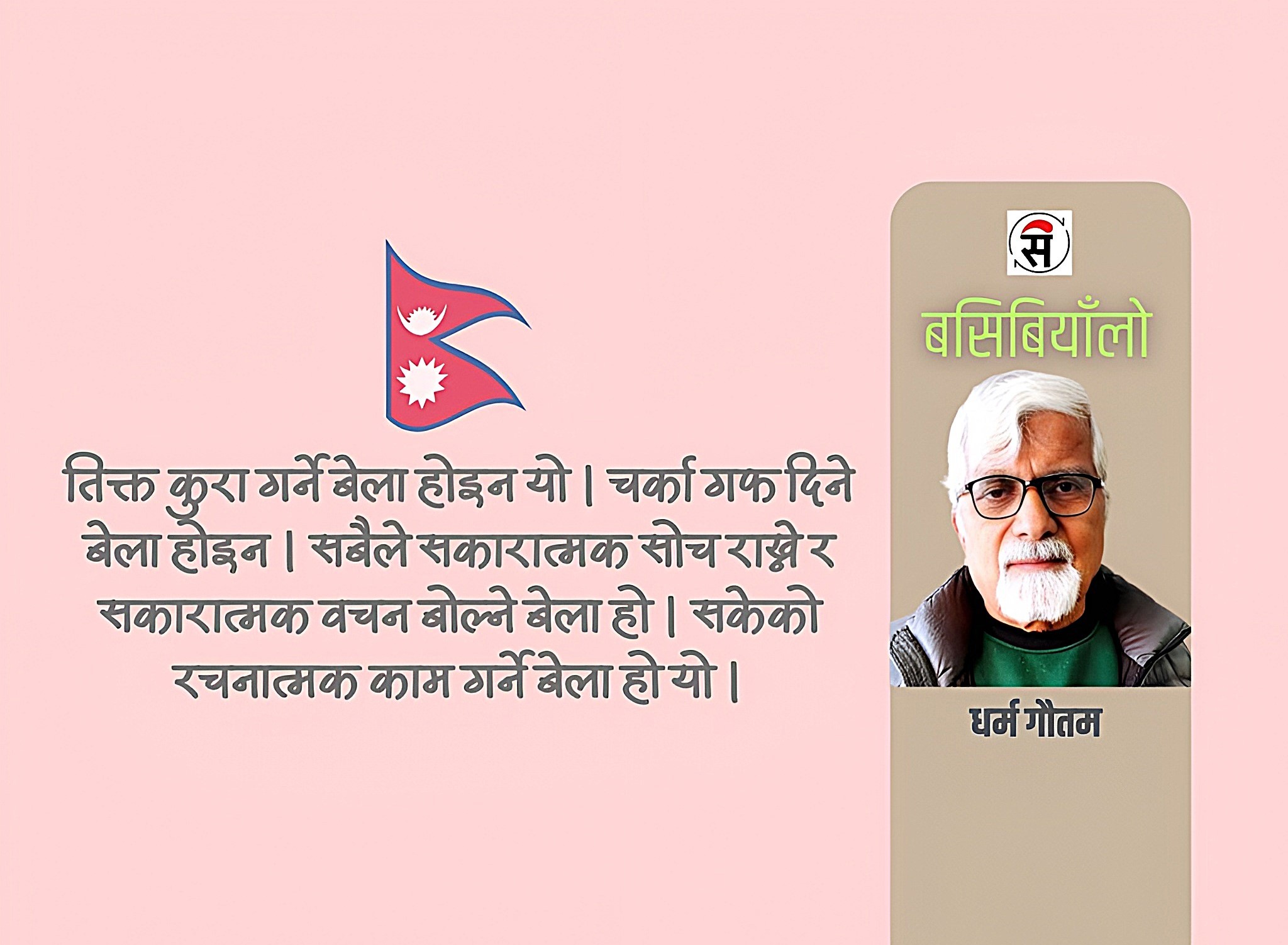 अबको बाटो : संयम र खबरदारी