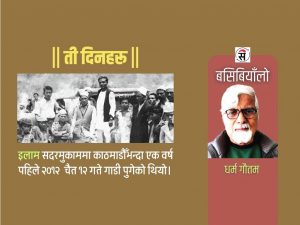 इतिहासको बाटो : जब गाडी गुड्दैनथ्यो