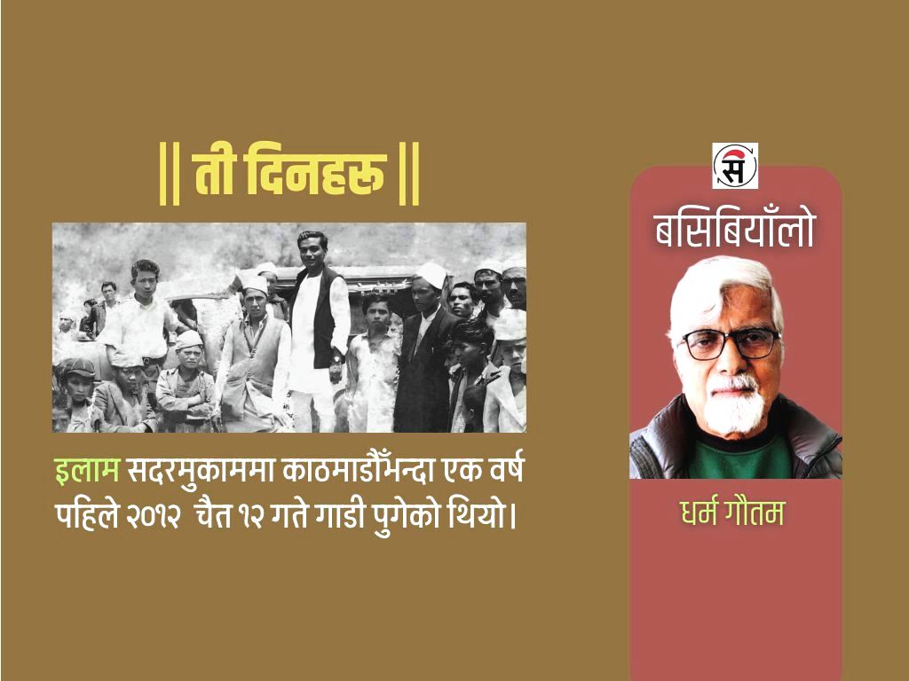 इतिहासको बाटो : जब गाडी गुड्दैनथ्यो