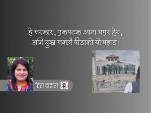तिमी हत्यारा हौ, सरकार!