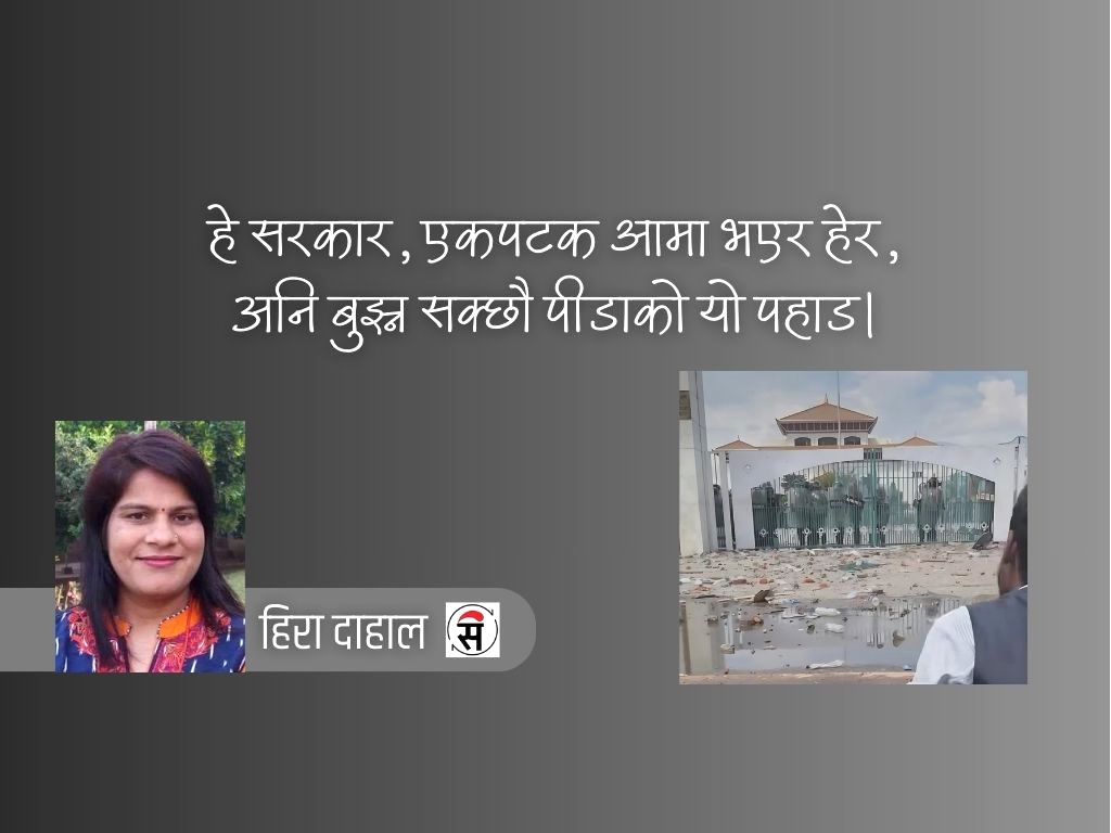 तिमी हत्यारा हौ, सरकार!
