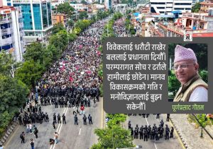 जनअपेक्षाको सम्बोधन र भविष्यको मार्गचित्र