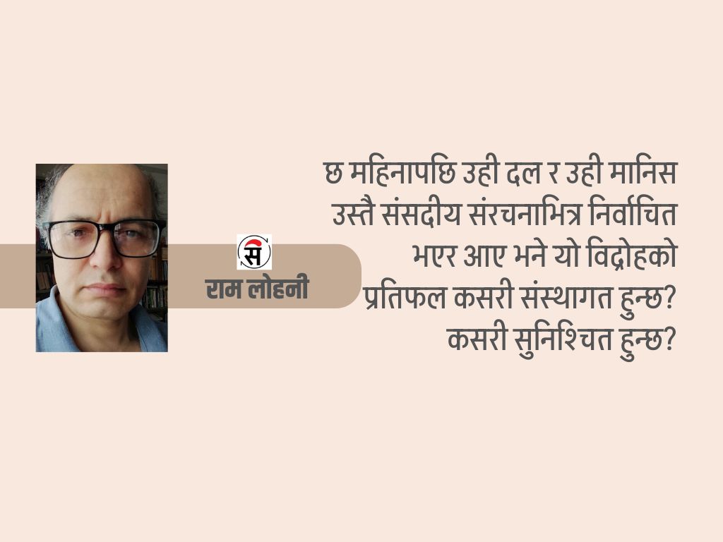 संसद विघटन : आन्दोलन र विद्रोहले ल्याएको परिणाम