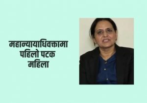 सविता भण्डारी बनिन् पहिलो महिला महान्यायाधिवक्ता