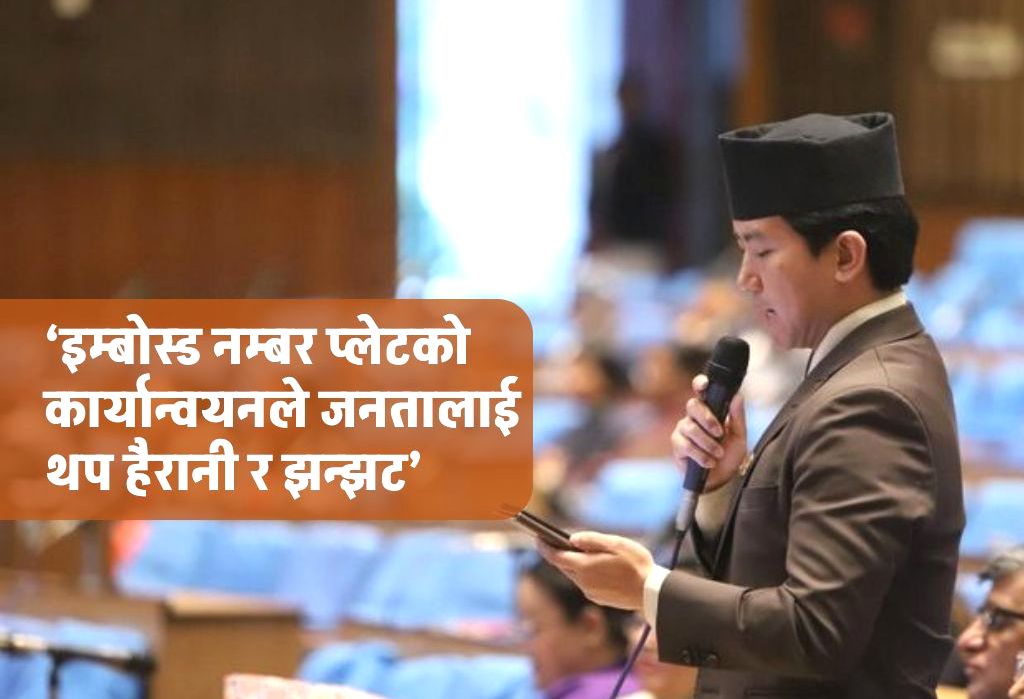 ‘इम्बोस्ड नम्बर प्लेट’ रोक्न संसदमा माग