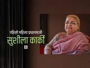 सुशीला कार्की प्रधानमन्त्री